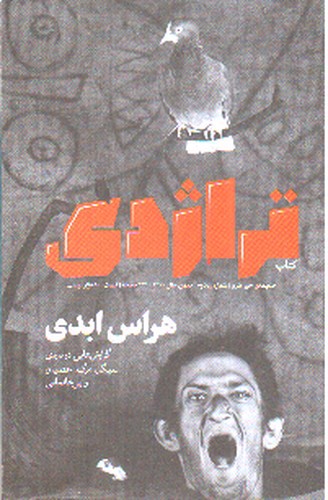 تصویر نشریه کتاب تراژدی 2 (هراس ابدی)