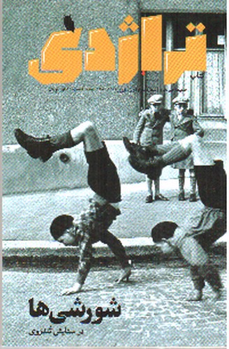 تصویر نشریه کتاب تراژدی 3 (شورشی ها)