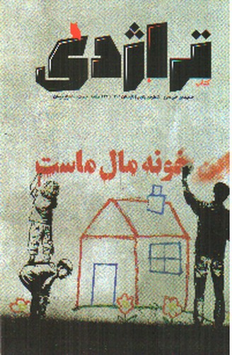تصویر نشریه کتاب تراژدی 5 (خونه مال ماست)