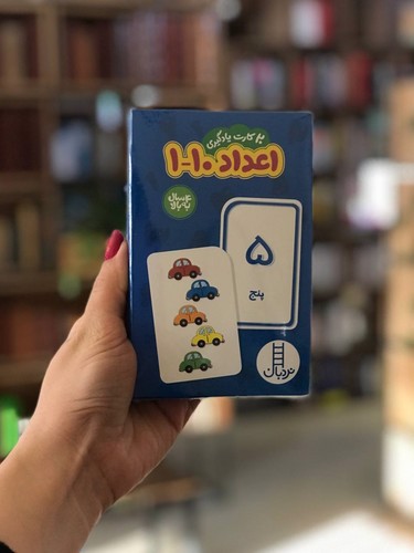 تصویر کارت یادگیری (اعداد 1 تا 10) (فارسی)