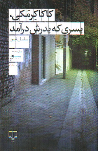 تصویر کتاب کاکاکرمکی پسری که پدرش درآمد