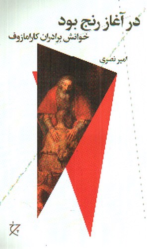 تصویر کتاب در آغاز رنج بود