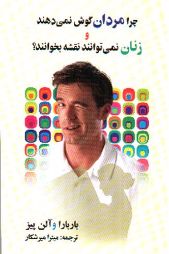 تصویر کتاب چرا مردان گوش نمی دهند و زنان نمی توانند نقشه بخوانند