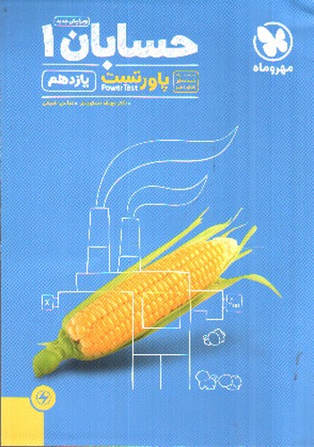 تصویر کتاب مهر و ماه حسابان 1 یازدهم (پاور تست)