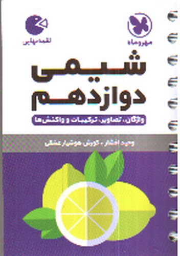تصویر کتاب مهر و ماه شیمی دوازدهم (لقمه)