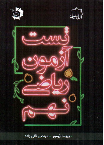 تصویر کتاب علامه حلی ریاضی نهم (تست آزمون)