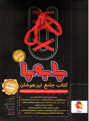 تصویر کتاب پویش کتاب جامع  تیزهوشان ششم (پا به پا)