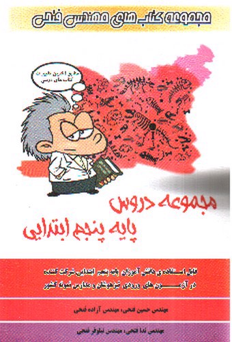 تصویر کتاب فتحی دروس پنجم ابتدایی