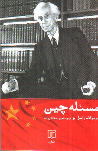 تصویر کتاب مسئله چین