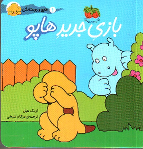 تصویر کتاب هاپو و دوستانش 1 : بازی جدید هاپو