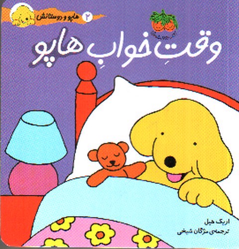 تصویر کتاب هاپو و دوستانش 2 : وقت خواب هاپو