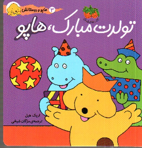 تصویر کتاب هاپو و دوستانش 3 : تولدت مبارک هاپو
