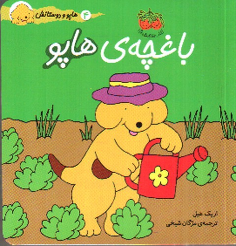 تصویر کتاب هاپو و دوستانش 4 : باغچه ی هاپو