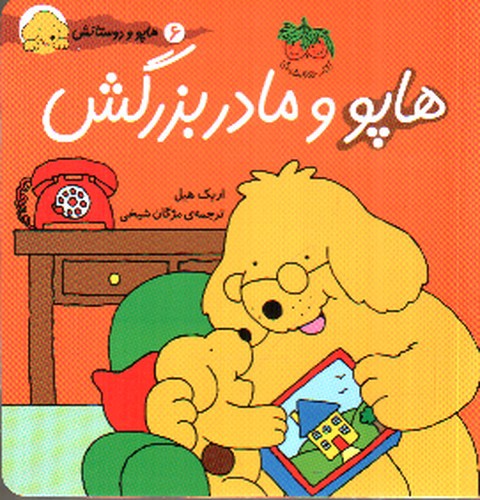 تصویر کتاب هاپو و دوستانش 6 : هاپو و مادربزرگش