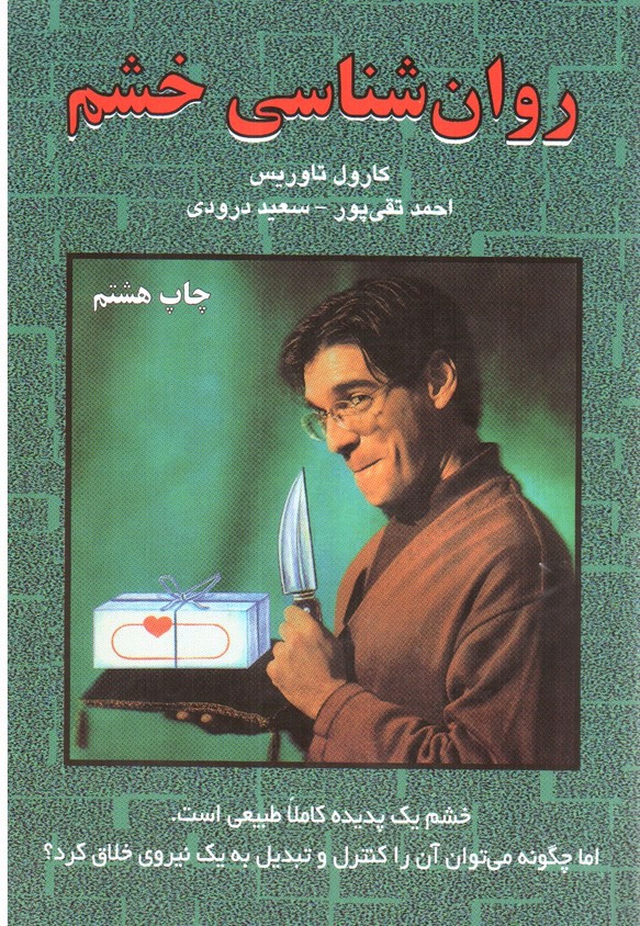 تصویر کتاب روان شناسی خشم