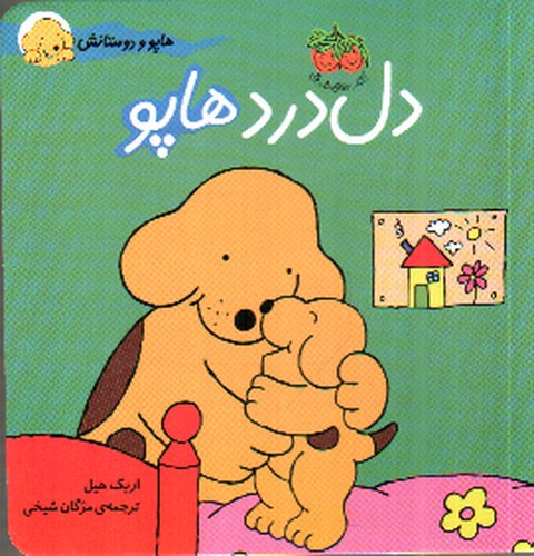 تصویر کتاب هاپو و دوستانش 5 (دل درد هاپو)