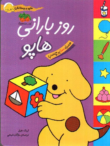 تصویر کتاب روز بارانی هاپو