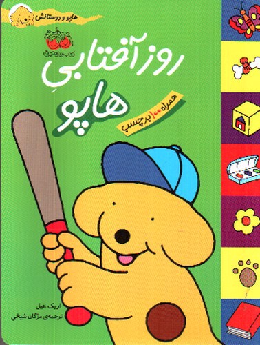 تصویر کتاب روز آفتابی هاپو