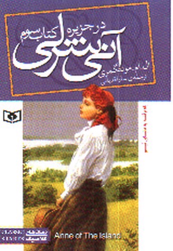 تصویر کتاب آنی شرلی در جزیره 3 (کتاب سوم)