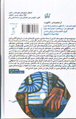 تصویر کتاب نظریه های هنر: از امپرسیونیسم تا کاندینسکی (جلد سوم)