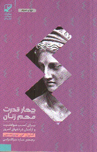 تصویر کتاب چهار قدرت مهم زنان