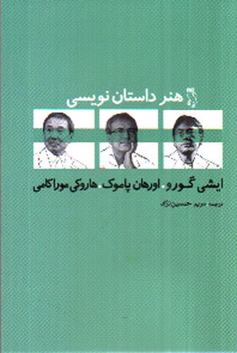 تصویر کتاب هنر داستان نویسی