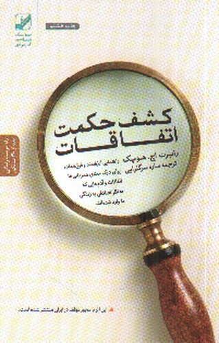 تصویر کتاب کشف حکمت اتفاقات 