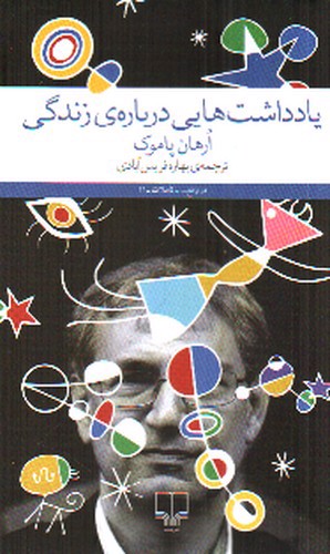 تصویر کتاب یادداشت هایی درباره ی زندگی