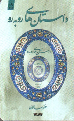 تصویر کتاب داستان های روبه رو