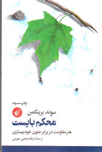 تصویر کتاب محکم بایست 