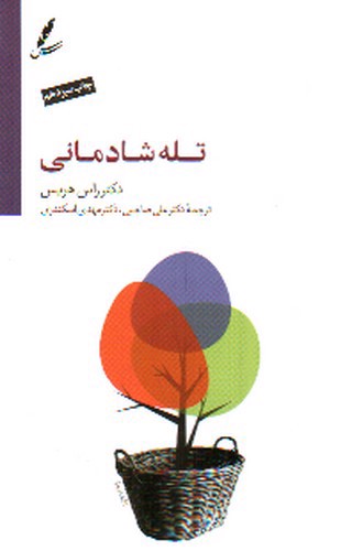 تصویر کتاب تله شادمانی 
