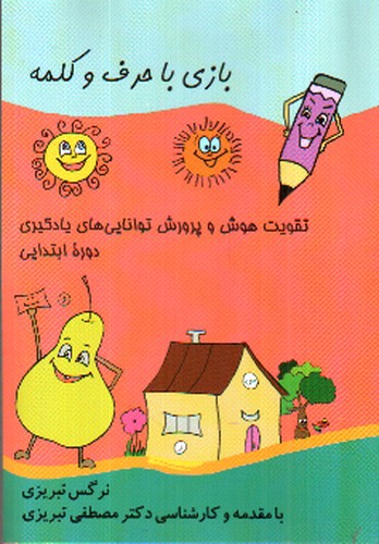 تصویر کتاب بازی با حرف و کلمه (مبنا)