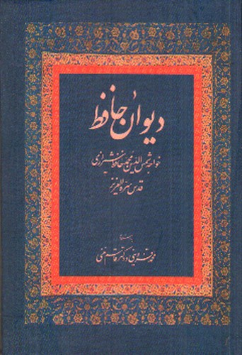 تصویر کتاب دیوان حافظ
