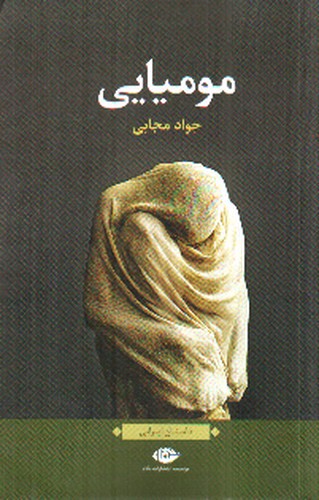 تصویر کتاب مومیایی