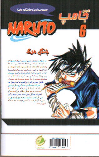 تصویر کتاب ناروتو (6) جنگل مرگ 