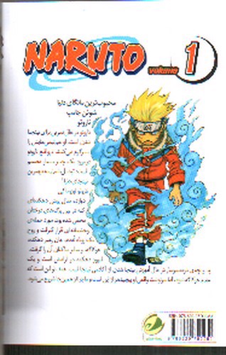 تصویر کتاب ناروتو (1) ناروتو اوزوماکی 