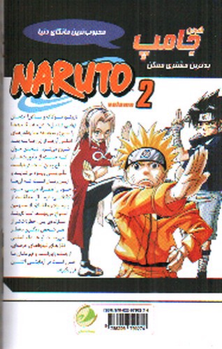 تصویر کتاب ناروتو (2) بدترین مشتری ممکن