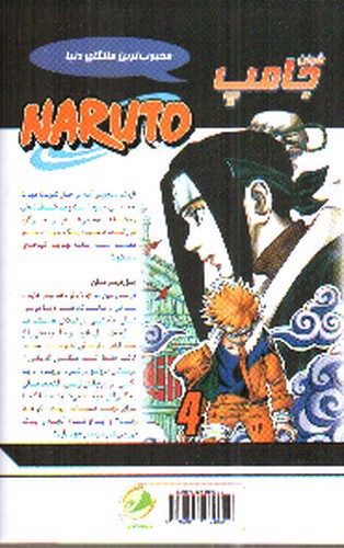 تصویر کتاب ناروتو (4) مرحله ی بعدی