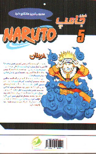 تصویر کتاب ناروتو (5) حریفان