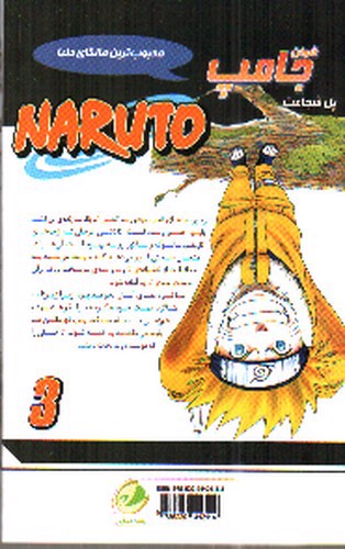 تصویر کتاب ناروتو (3) پل شجاعت