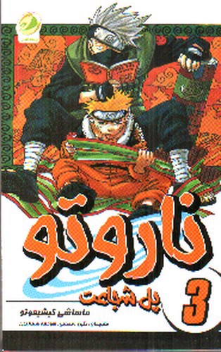 تصویر کتاب ناروتو (3) پل شجاعت