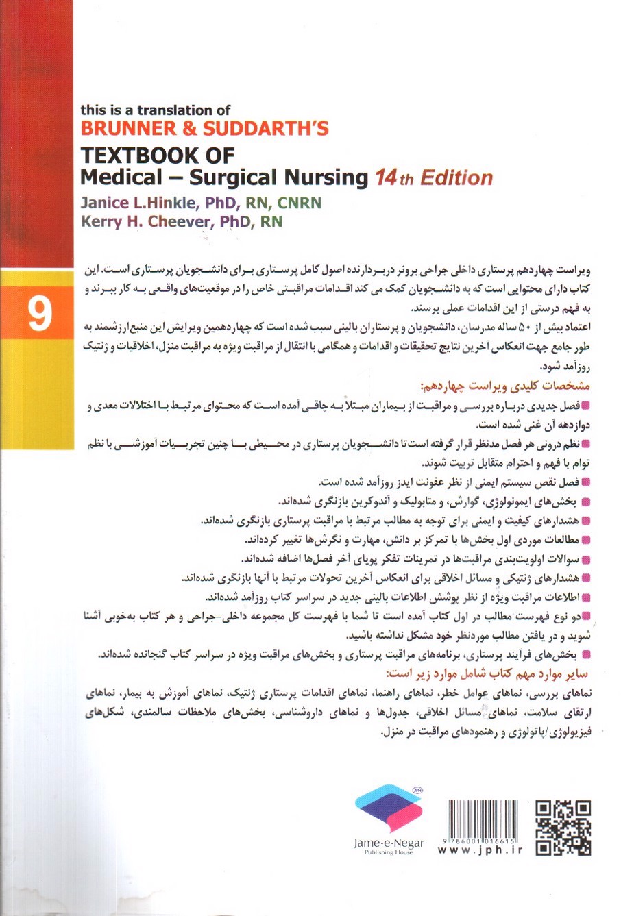 تصویر کتاب برونر و سودارث 9 ( ارتوپدی) ( ویراست 14- 2018)