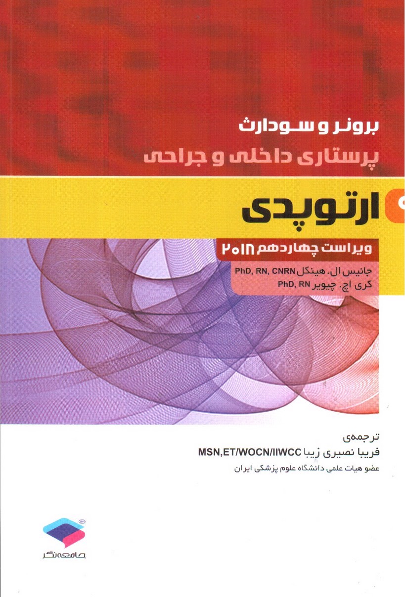 تصویر کتاب برونر و سودارث 9 ( ارتوپدی) ( ویراست 14- 2018)