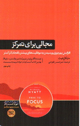 تصویر کتاب مجالی برای تمرکز