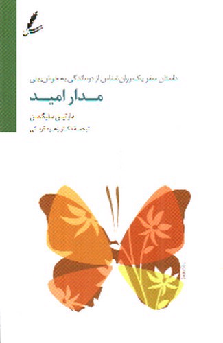 تصویر کتاب مدار امید