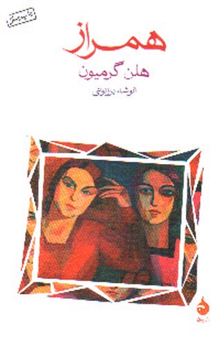 تصویر کتاب همراز
