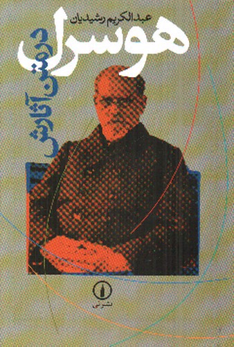 تصویر کتاب هوسرل در متن آثارش