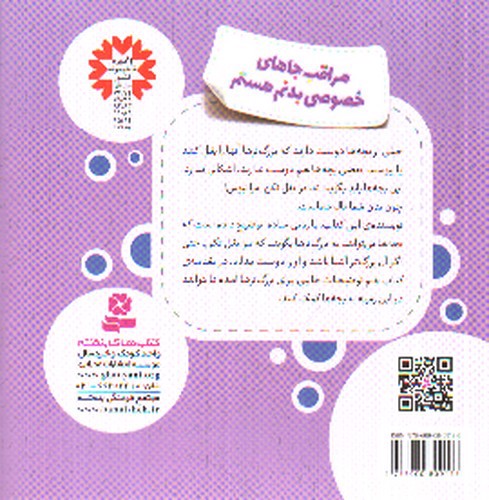 تصویر کتاب مراقب جاهای خصوصی بدنم هستم (خود مراقبتی کودکان)