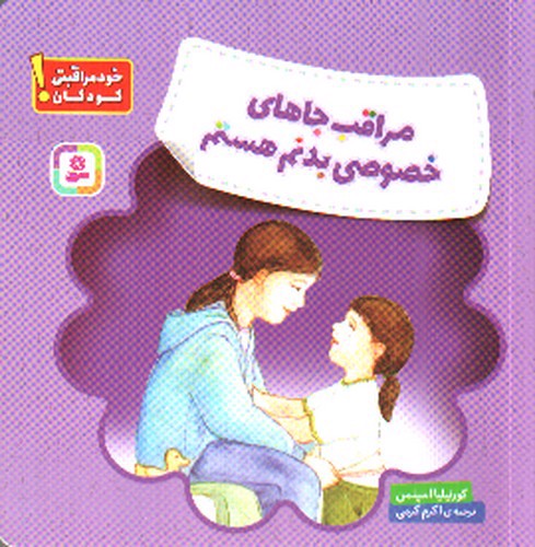 تصویر کتاب مراقب جاهای خصوصی بدنم هستم (خود مراقبتی کودکان)