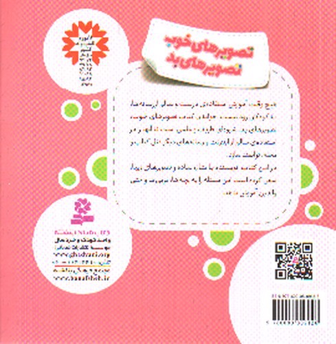 تصویر کتاب تصویر های خوب تصویر های بد (خود مراقبتی کودکان)